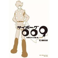 サイボーグ009 天使編・神々との闘い編 特別編集版 [単行本]