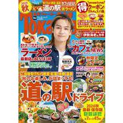 東海ウォーカー2024秋 ウォーカームック(ウォーカームック) [ムックその他]