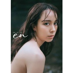 佐藤ミケーラ倭子写真集 en [単行本]