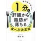 専門医が教える1分で肝臓から脂肪が落ちる食べ方決定版 [単行本]