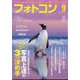 フォトコン 2024年 09月号 [雑誌]
