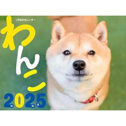 JTBのカレンダー わんこ 2025 壁掛け 犬(カレンダー2025) [カレンダー]