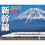 JTBのカレンダー 新幹線 2025 壁掛け 鉄道(カレンダー2025) [カレンダー]
