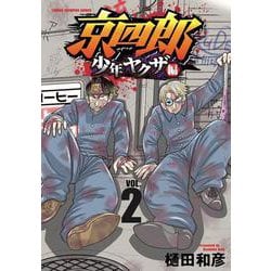 京四郎　少年ヤクザ編　2<2>(少年チャンピオン・コミックス) [コミック]