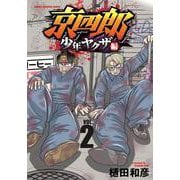 京四郎　少年ヤクザ編　2<2>(少年チャンピオン・コミックス) [コミック]