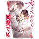 君のためなら何度でも　1<1>(少年チャンピオン・コミックス) [コミック]