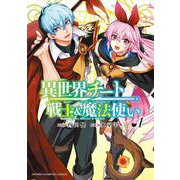 異世界チート戦士＆魔法使い　1<1>(少年チャンピオン・コミックス) [コミック]