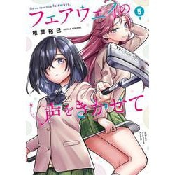 フェアウェイの声をきかせて　5<5>(少年チャンピオン・コミックス) [コミック]