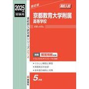 京都教育大学附属高等学校　2025年度受験用(高校別入試対策シリーズ) [全集叢書]