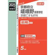 京都府立嵯峨野高等学校　京都こすもす科　2025年度受験用(公立高校入試対策シリーズ) [全集叢書]