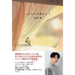 ヨドバシ.com - いのちの車窓から〈2〉 [単行本] 通販【全品無料