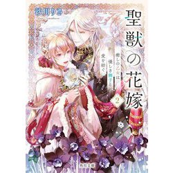 聖獣の花嫁〈2〉癒しの乙女は優しき獅子と愛を紡ぐ(角川文庫) [文庫]