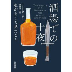酒場での十夜―私がそこで見たこと(角川文庫) [文庫]