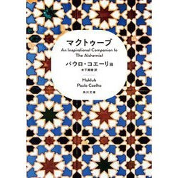 マクトゥーブ―An Inspirational Companion to The Alchemist(角川文庫) [文庫]