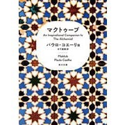 マクトゥーブ―An Inspirational Companion to The Alchemist(角川文庫) [文庫]