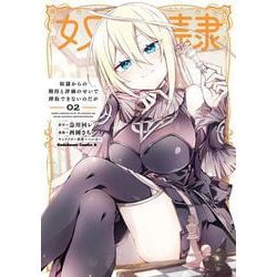奴隷からの期待と評価のせいで搾取できないのだが　（２）<2>(角川コミックス・エース) [コミック]