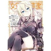 奴隷からの期待と評価のせいで搾取できないのだが　（２）<2>(角川コミックス・エース) [コミック]