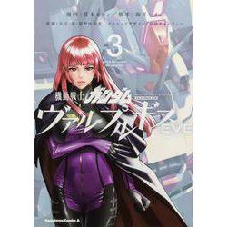 ヨドバシ.com - 機動戦士ガンダム ヴァルプルギスEVE 3<3>(角川