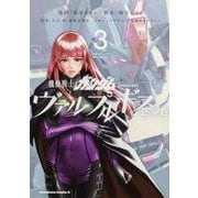 機動戦士ガンダム　ヴァルプルギスEVE　3<3>(角川コミックス・エース) [コミック]