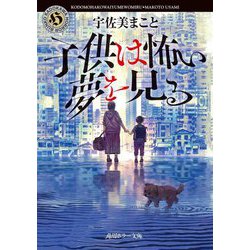 子供は怖い夢を見る(角川ホラー文庫) [文庫]