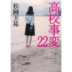 高校事変〈22〉(角川文庫) [文庫]