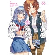 HGに恋するふたり(8)<8>(角川コミックス・エース) [コミック]
