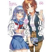 HGに恋するふたり(8)<8>(角川コミックス・エース) [コミック]