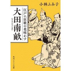 大田南畝―江戸に狂歌の花咲かす(角川ソフィア文庫) [文庫]