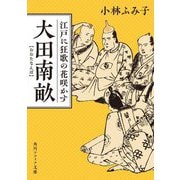 大田南畝―江戸に狂歌の花咲かす(角川ソフィア文庫) [文庫]