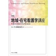新版　地域・在宅看護学講座－暮らしのなかで人々を支える [単行本]