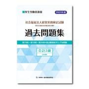 社会福祉法人経営実務検定試験過去問題集会計３級【2024年度版】 [単行本]