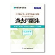社会福祉法人経営実務検定試験過去問題集経営管理【2024年度版】 [単行本]