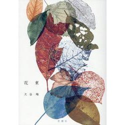 花束 [単行本]
