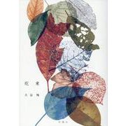 花束 [単行本]