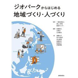 ジオパークからはじめる地域づくり・人づくり [単行本]