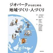 ジオパークからはじめる地域づくり・人づくり [単行本]