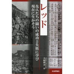 レッド―先人たちの闘いの成功と失敗に学び現在に生かそう [単行本]