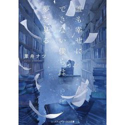 誰も幸せにできない僕らは夢を見る(メディアワークス文庫) [文庫]