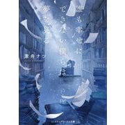 誰も幸せにできない僕らは夢を見る(メディアワークス文庫) [文庫]