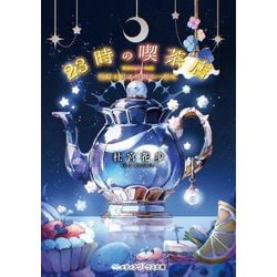 23時の喫茶店―明日を彩る特別な一杯を(メディアワークス文庫) [文庫]