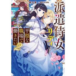 派遣侍女リディは平穏な職場で働きたい〈2〉―没落した元令嬢、ワケあって侯爵様に直接雇用されましたが、溺愛は契約外です!(電撃の新文芸) [単行本]