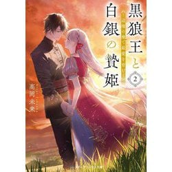 黒狼王と白銀の贄姫〈2〉―辺境の地で最愛を育む(メディアワークス文庫) [文庫]