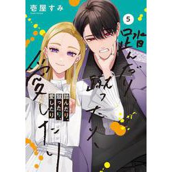 踏んだり、蹴ったり、愛したり５<5>(シルフコミックス) [コミック]