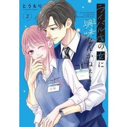 ライバル店の女に興味なんかねぇよ2<2>(シルフコミックス) [コミック]