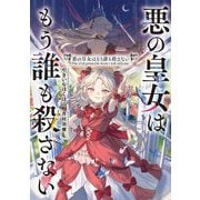 悪の皇女はもう誰も殺さない(電撃の新文芸) [単行本]