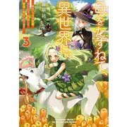 母をたずねて、異世界に。〈3〉―実はこっちが故郷らしいので、再会した家族と幸せになります(電撃の新文芸) [単行本]