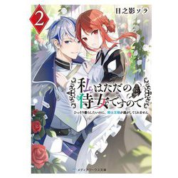 私はただの侍女ですので〈2〉―ひっそり暮らしたいのに、騎士王様が逃がしてくれません(メディアワークス文庫) [文庫]
