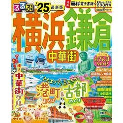 るるぶ横浜 鎌倉 中華街'25(るるぶ情報版) [ムックその他]