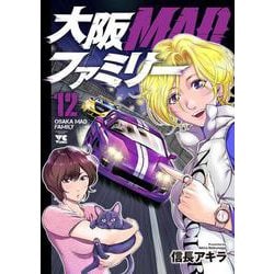 大阪ＭＡＤファミリー　12<12>(ヤングチャンピオン・コミックス) [コミック]