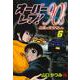 オーバーレブ！９０’ｓー音速の美少女たちー　6<6>(ヤングチャンピオン・コミックス) [コミック]